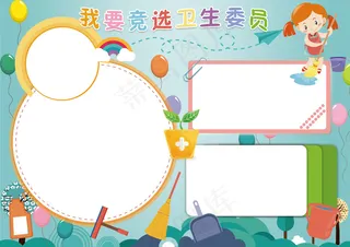 小学生卫生委员*竞选小报手抄报