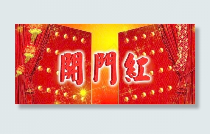 圣诞献礼!免费!新年到 开门红ps...psd模版下载