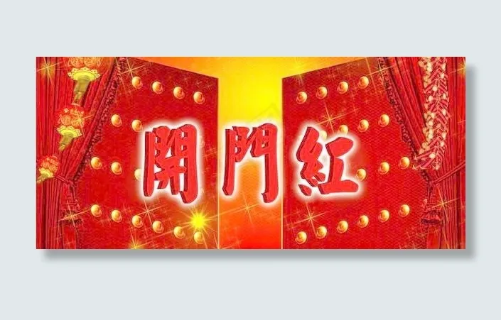 圣诞献礼!免费!新年到 开门红ps...psd模版下载