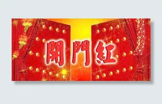 圣诞献礼!免费!新年到 开门红ps...