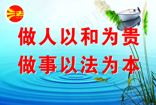 做人以和为贵做事以法为本 副本(4195X2835(DPI:72))psd模版下载