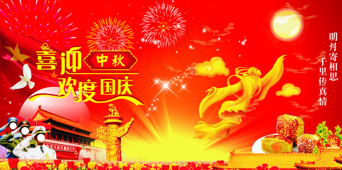 喜迎中秋 欢度国庆图片(297X210)cdr矢量模版下载