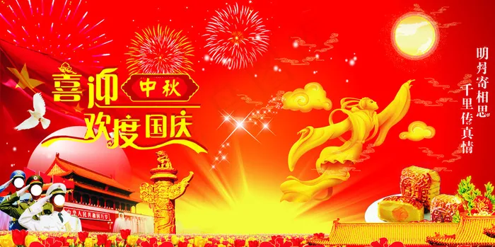 喜迎中秋 欢度国庆图片(297X210)cdr矢量模版下载