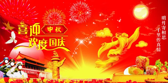 喜迎中秋 欢度国庆图片 喜迎中秋 欢度国庆图片