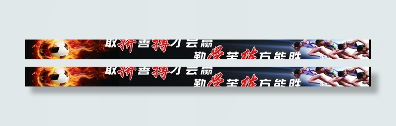 学校体育标语图片(13606X1559(DPI:72))psd模版下载