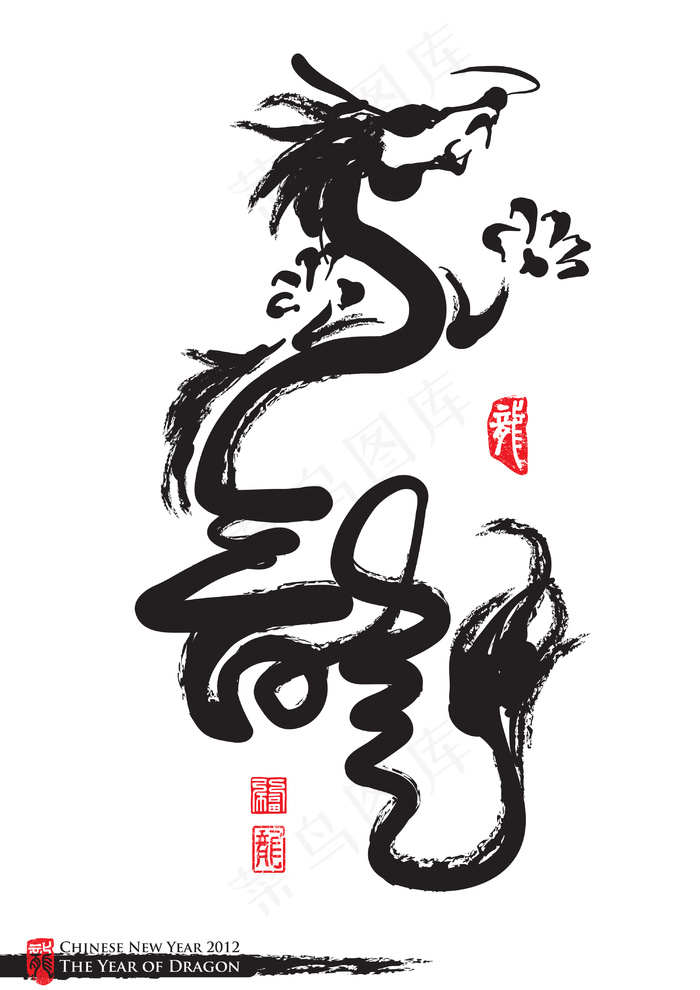 向量的中国新年书法的一年：龙龙的翻...