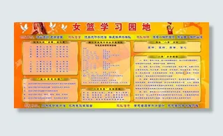女篮学习园地图片
