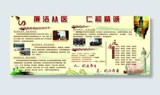 廉政医院展板图片