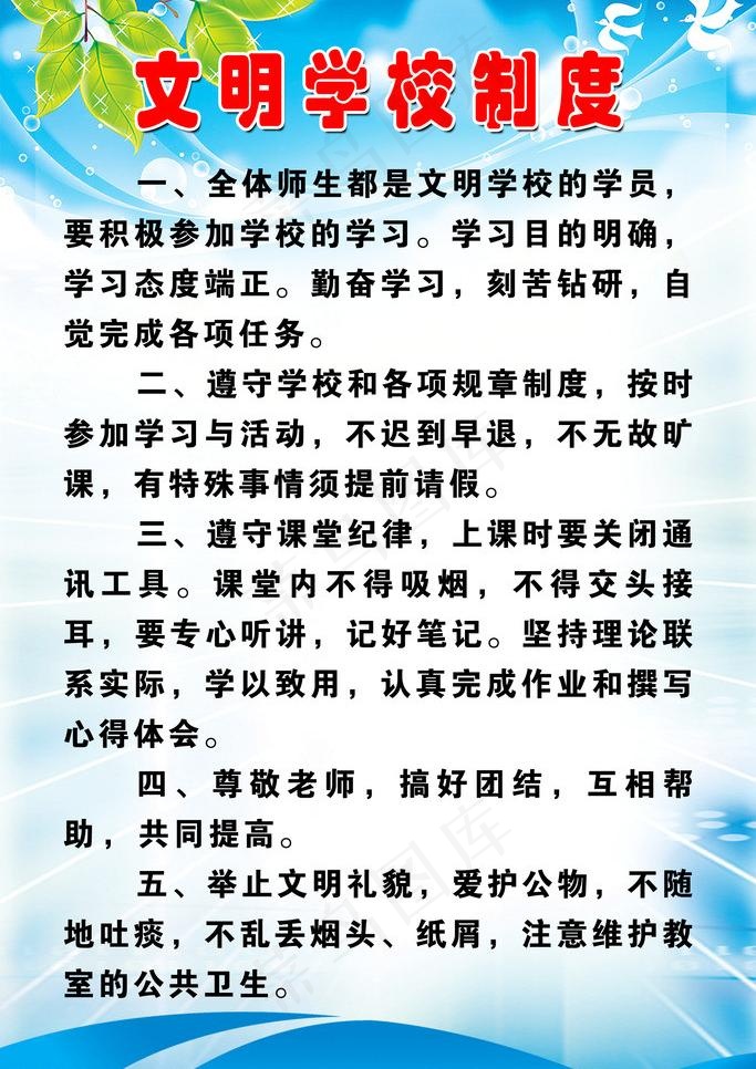 文明学校制度图片psd模版下载