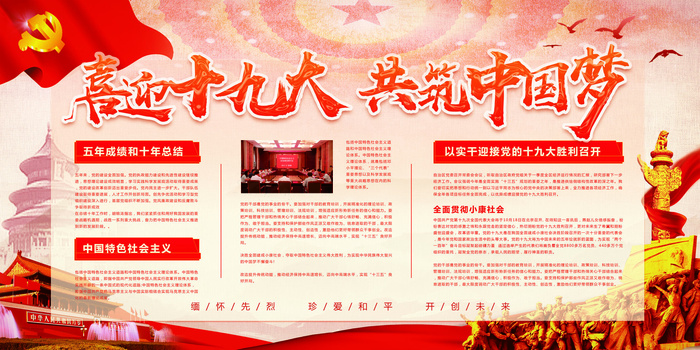 喜迎十九大共筑中国梦党建文化宣传展...(7087X3543(DPI:150))psd模版下载