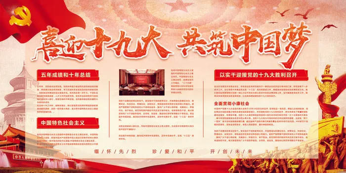 喜迎十九大共筑中国梦党建文化宣传展...(7087X3543(DPI:150))psd模版下载