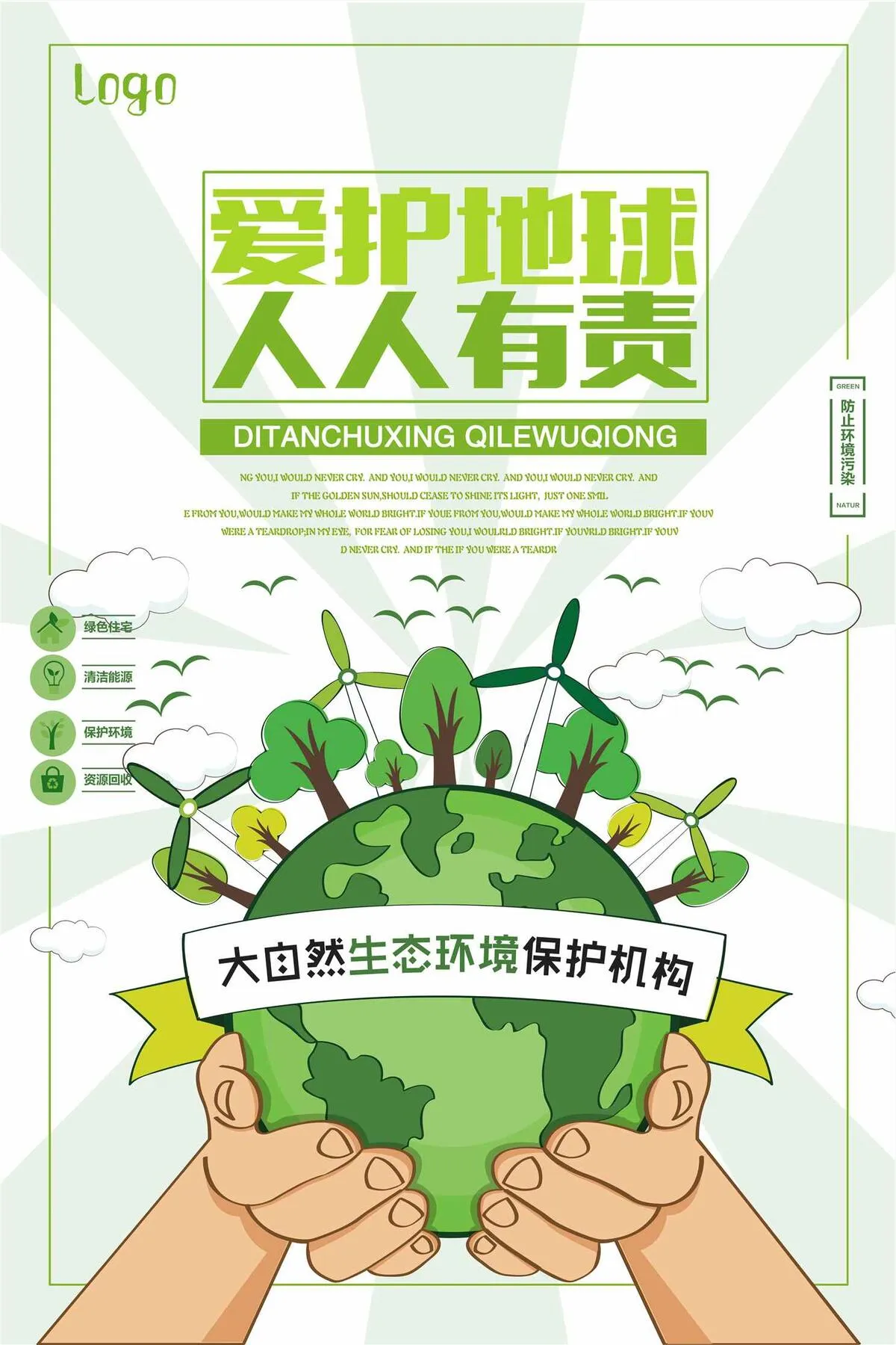 爱护地球环保公益海报设计psd模版下载