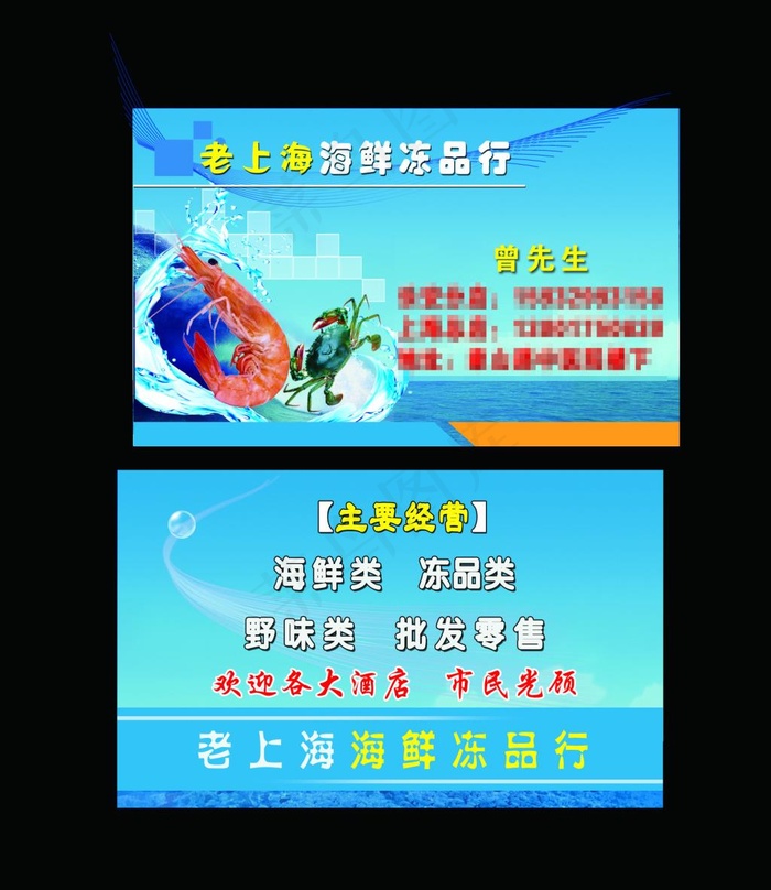 海鲜名片psd模版下载