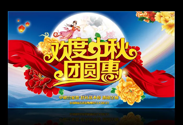 欢度中秋礼惠全城中秋节商场促销广告...(7087X4134(DPI:300))psd模版下载