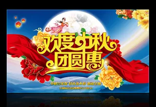 欢度中秋礼惠全城中秋节商场促销广告...