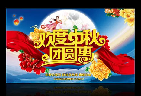 欢度中秋礼惠全城中秋节商场促销广告... 欢度中秋礼惠全城中秋节商场促销广告...