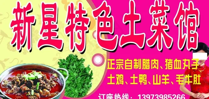 土菜馆招牌