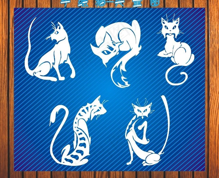 手绘猫 矢量图cdr矢量模版下载