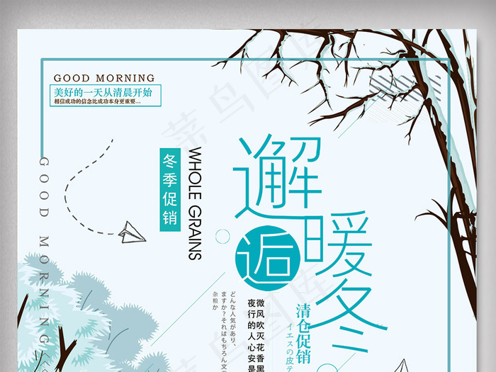 文艺小清新邂逅暖冬冬季促销海报