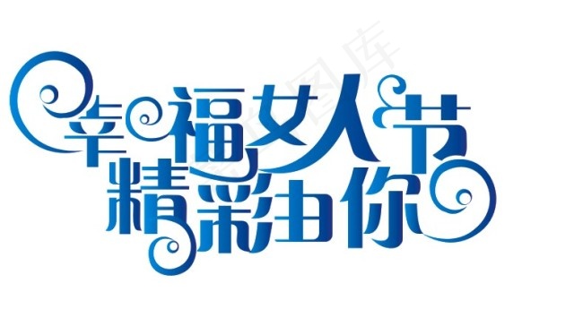 幸福女人节精彩由你艺术字cdr矢量模版下载
