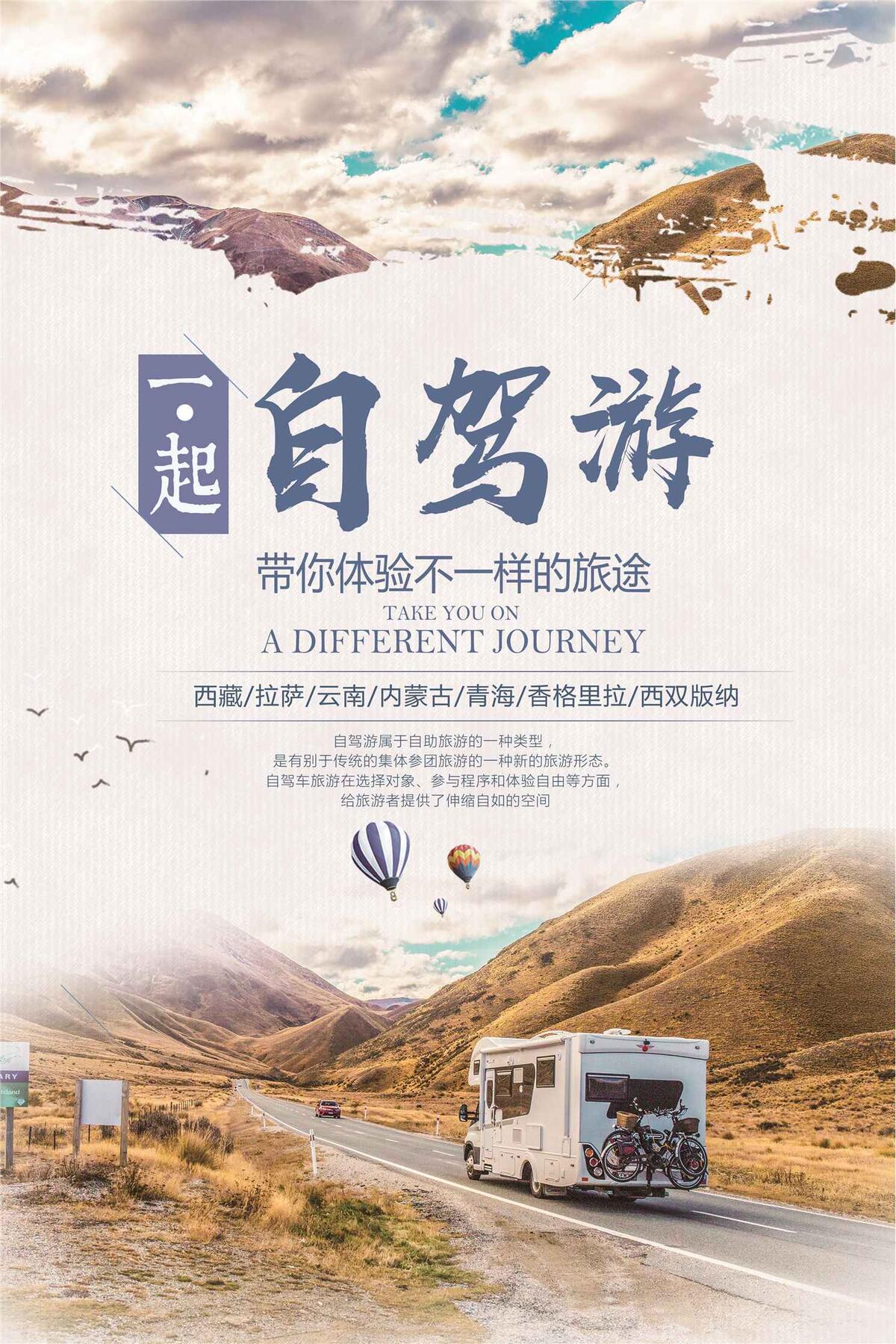 简约大气自驾旅游海报psd模版下载