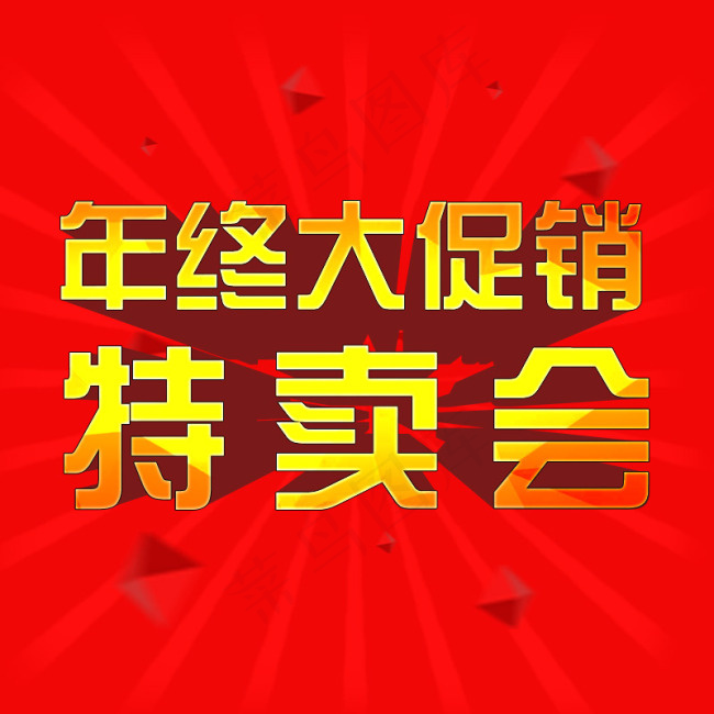 年终大促销特卖会psd模版下载