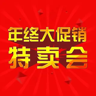 年终大促销特卖会