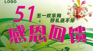 劳动节 感恩回馈海报图片