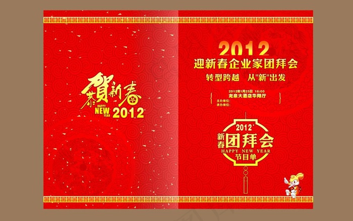 新春团拜会节目单图片cdr矢量模版下载