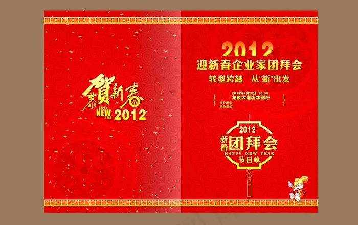 新春团拜会节目单图片cdr矢量模版下载