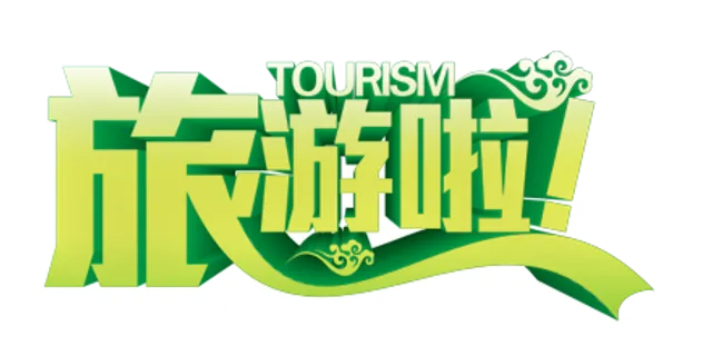 旅游世界景点海报PNG透明素材