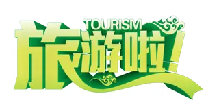 旅游世界景点海报PNG透明素材