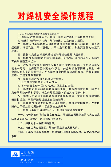 对焊机安全操作规程cdr矢量模版下载