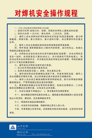 对焊机安全操作规程