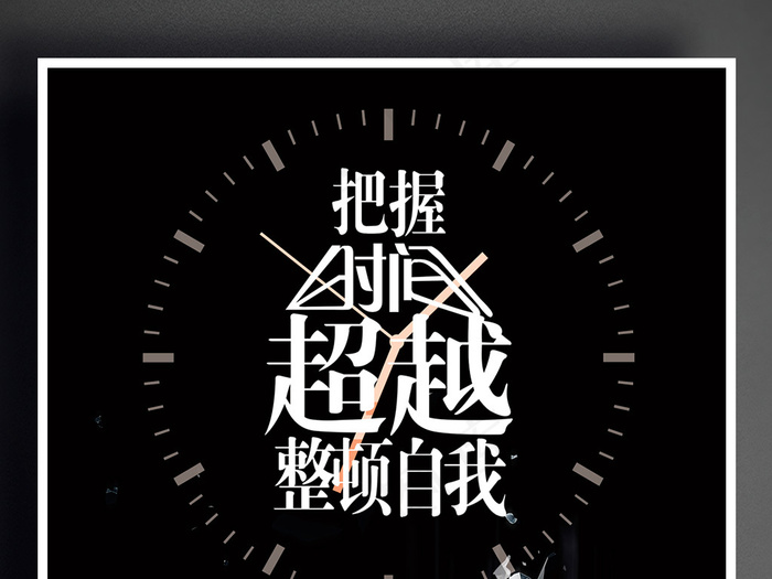 把握时间企业文化海报