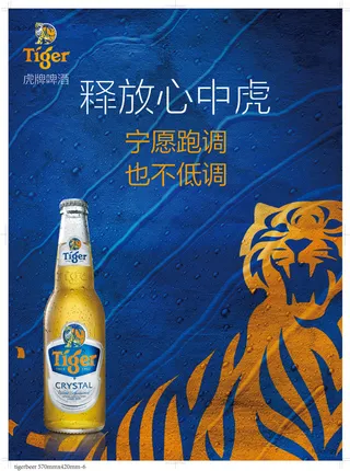 虎牌啤酒海报