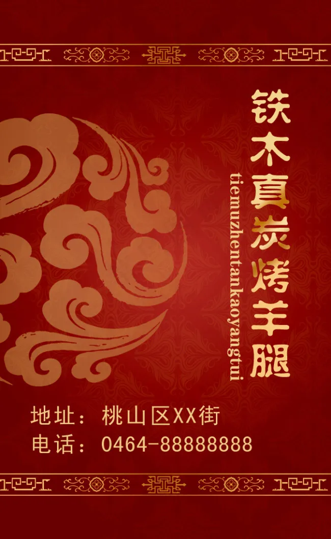 名片 炭羊腿 花纹 订餐卡psd模版下载