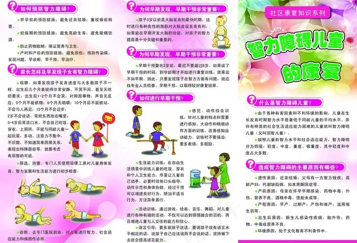 智障儿童的康复知识折页正面图片psd模版下载