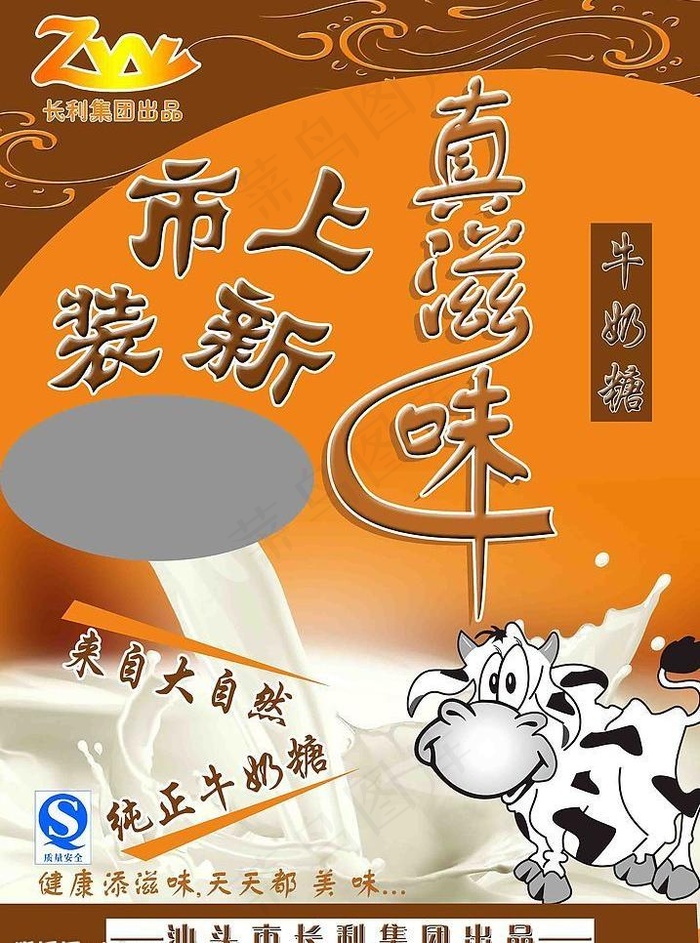 牛奶糖图片psd模版下载