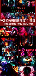 10段灯光秀背景视频VJ视频