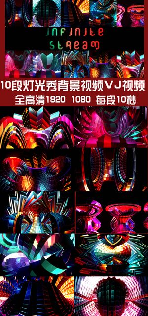 10段灯光秀背景视频VJ视频