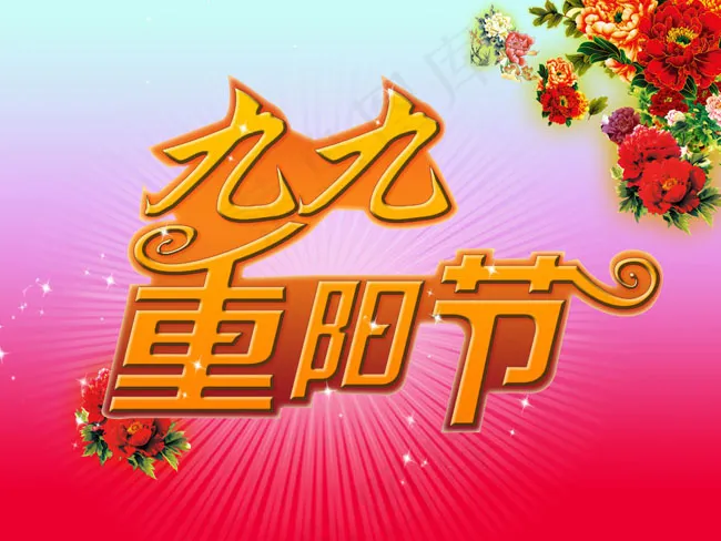 九九重阳节psd模版下载