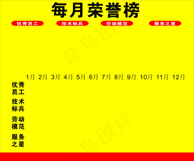 荣誉榜 优秀员工cdr矢量模版下载