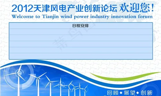 风能大会日程安排背板图片