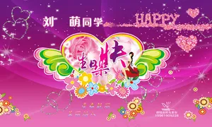 生日快乐