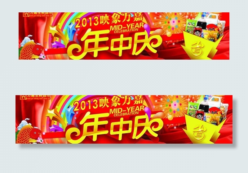 年中庆(4535X1276(DPI:72))psd模版下载