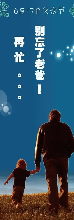 父亲节易拉宝 展架图片