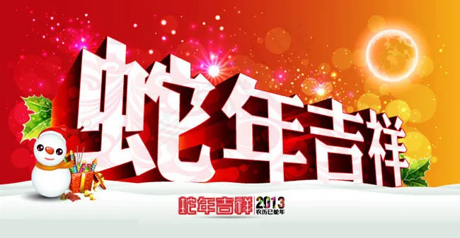 2013蛇年吉祥矢量素材ai矢量模版下载