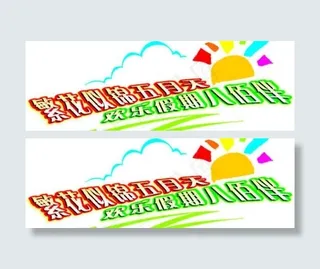 五一 素材(矢量 cdr)图片