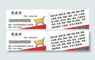 购物超市名片图片